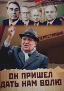 Михаил Горбачев. Он пришел дать нам волю/Mikhail Gorbachev. On prishel dat nam volyu