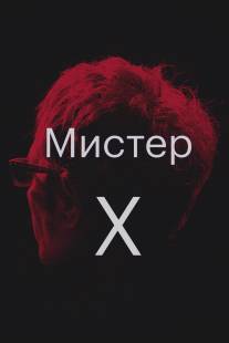 Мистер Икс/Mr. X