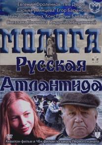 Молога. Русская Атлантида/Mologa. Russkaya Atlantida (2011)