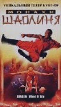 Монахи Шаолиня/Shaolin Wheel of Life (2001)