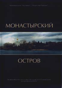 Монастырский остров/Monastirskiy ostrov (2008)