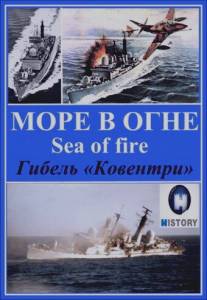 Море огня/Sea of Fire (2007)