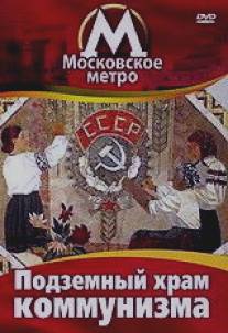Московское метро: Подземный храм коммунизма/Le Temple Souterrain Du Communisme