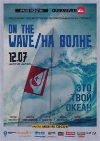 На волне/On the wave (2012)