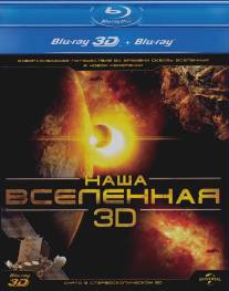 Наша Вселенная 3D/Our Universe 3D