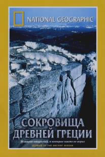 National Geographic. Сокровища древней Греции/Treasure Seekers: Glories of the Ancient Aegean