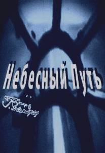 Небесный путь/Nebesniy put (2012)