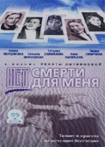 Нет смерти для меня/Net smerti dlya menya (2000)