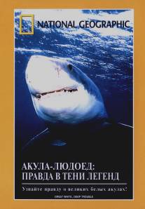 НГО: Акула-людоед. Правда в тени легенд/NGS: Great White. Deep Trouble (2000)