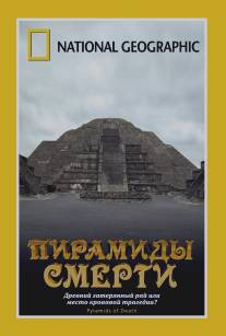 НГО: Пирамиды смерти/Pyramids of Death