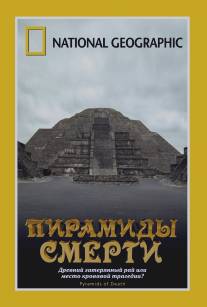 НГО: Пирамиды смерти/Pyramids of Death (2006)