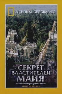 НГО: Секрет властителей Майя/Treasure Seekers: Code of the Maya Kings (2001)