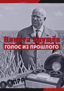 Никита Хрущев. Голос из прошлого/Nikita Khruschev. Golos iz proshlogo