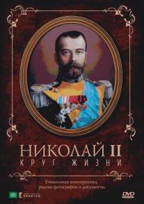 Николай II: Круг Жизни/Nikolay II: Krug zhizni (1998)