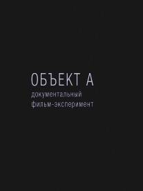 Объект А/Obekt A (2010)