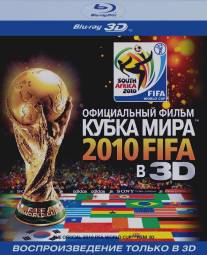 Официальный фильм Кубка Мира 2010 FIFA в 3D/Official 3D 2010 FIFA World Cup Film, The (2010)