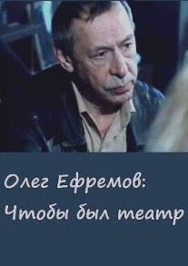 Олег Ефремов. Чтобы был театр/For the Theater to Be...