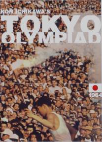 Олимпиада в Токио/Tokyo orinpikku (1965)