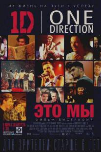 One Direction: Это мы/One Direction: This Is Us