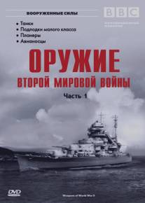 Оружие Второй мировой войны/Weapons of World War II (2003)