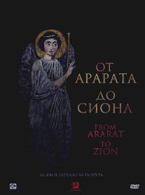 От Арарата до Сиона/From Ararat to Zion