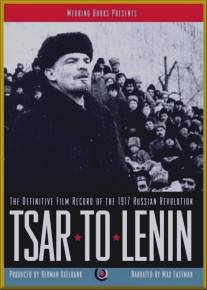 От царя к Ленину/Tsar to Lenin