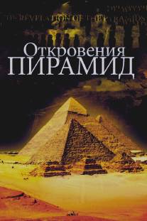Откровения пирамид/La revelation des pyramides (2009)