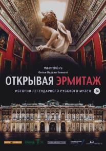 Открывая Эрмитаж/Hermitage Revealed