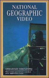 Отважные операторы/Cameramen Who Dared (1988)