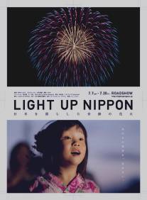 Озарим небо Японии/Light Up Nippon