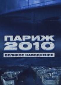 Париж 2010: Великое наводнение/Paris 2010: La grande inondation (2006)