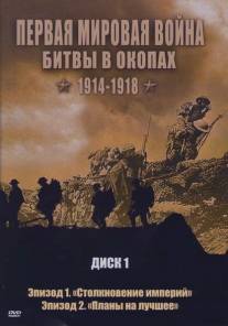 Первая мировая война: Битвы в окопах 1914-1918/Trenches Battleground WWI (2005)