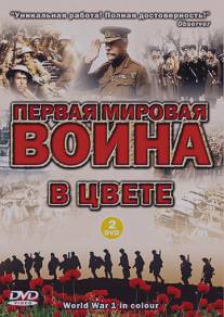 Первая мировая война в цвете/World War 1 in Colour (2003)