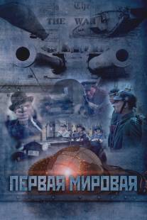 Первая Мировая/Pervoya mirovaya (2014)