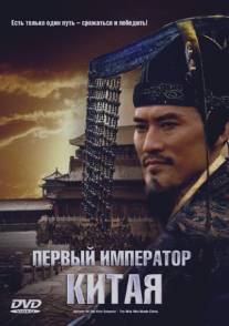 Первый император Китая/First Emperor, The (2006)