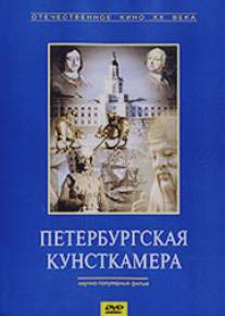 Петербургская кунсткамера/The Kunstkamera of St. Petersburg (1993)