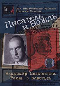 Писатель и вождь/Pisatel i vozhd (2004)