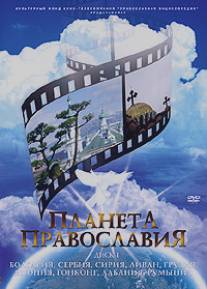 Планета Православия/Planeta Pravoslaviya (2008)