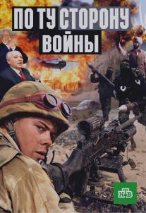 По ту сторону войны/Po tu storonu voyny (2005)