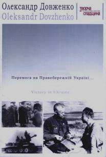 Победа на Правобережной Украине/Pobeda na Pravoberezhnoi Ukraine i izgnaniye nemetsikh zakhvatchikov za predeli Ukrainskikh sovietskikh zemel (1945)