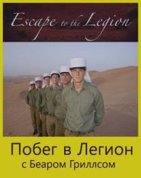 Побег в Легион/Escape to the Legion (2005)