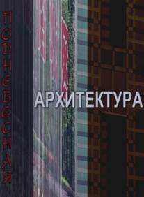Поднебесная архитектура/Podnebesnaya arkhitektura (2007)