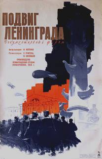 Подвиг Ленинграда/Podvig Leningrada (1959)