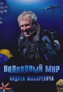 Подводный мир Андрея Макаревича/Podvodniy mir Andreya Makarevicha