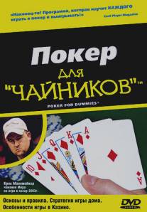 Покер для 'чайников'/Poker for Dummies (2004)