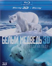 Полярные медведи/Polar Bears: A Summer Odyssey