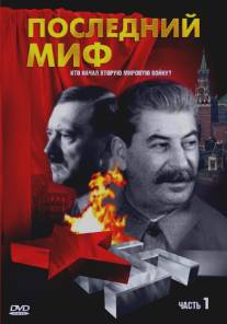 Последний миф/Posledniy mif (1999)