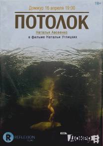 Потолок/Potolok (2011)