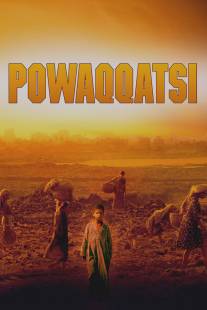 Поваккатси/Powaqqatsi