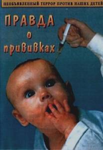 Правда о прививках/Pravda o privivkakh (2006)